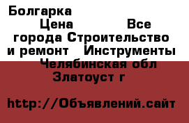 Болгарка Bosch  GWS 12-125 Ci › Цена ­ 3 000 - Все города Строительство и ремонт » Инструменты   . Челябинская обл.,Златоуст г.